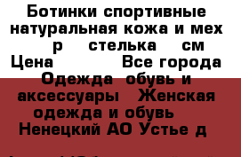 Ботинки спортивные натуральная кожа и мех S-tep р.36 стелька 24 см › Цена ­ 1 600 - Все города Одежда, обувь и аксессуары » Женская одежда и обувь   . Ненецкий АО,Устье д.